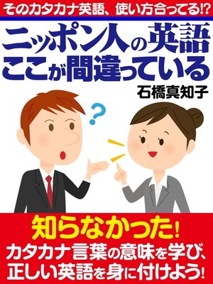 cover image of ニッポン人の英語 ここが間違っている